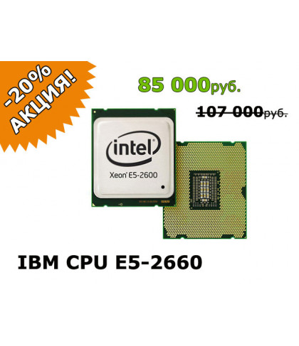 Процессор IBM Intel Xeon E5-2660 для System x3500 M4 IXE52660X3500M4
