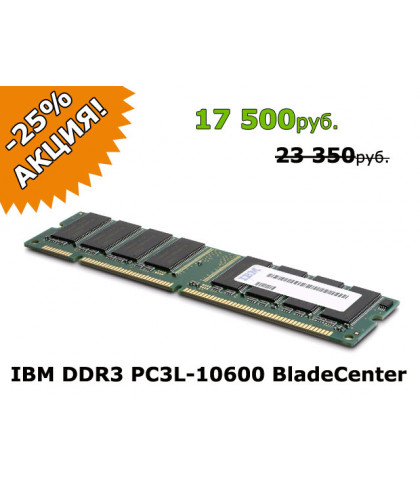Оперативная память IBM DDR3 PC3L-10600 49Y1528