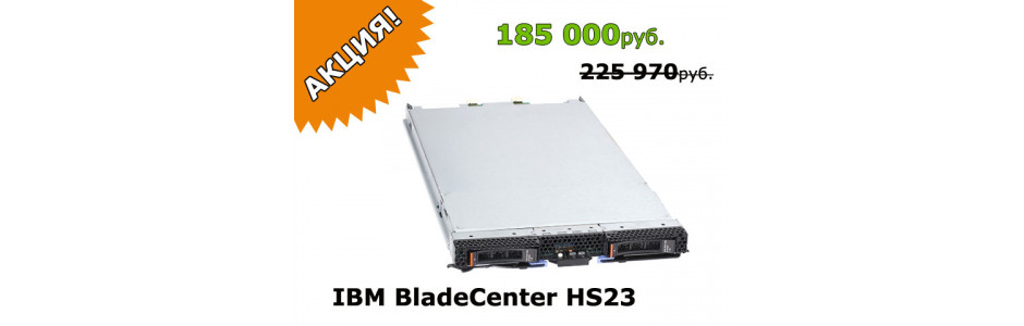 Блейд-серверы IBM BladeCenter HS23