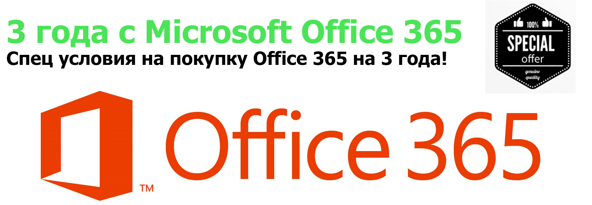 Акция на покупку Microsoft Office 365